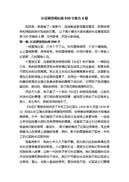 长征展馆观后感500字集合6篇