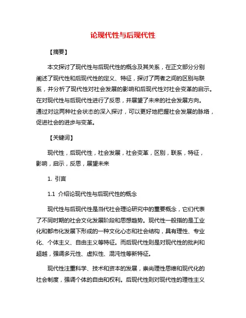 论现代性与后现代性