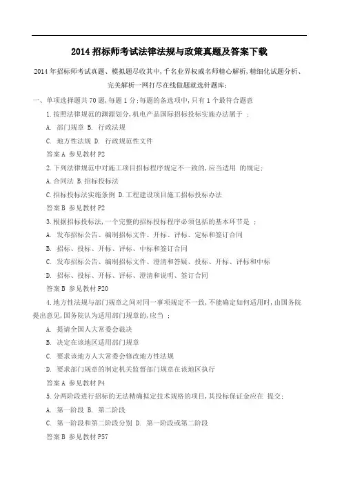 招标师考试法律法规与政策真题及答案