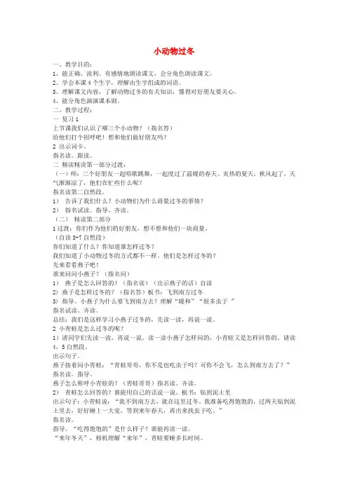 二年级语文上册 第九单元 小动物过冬教案1 教科版