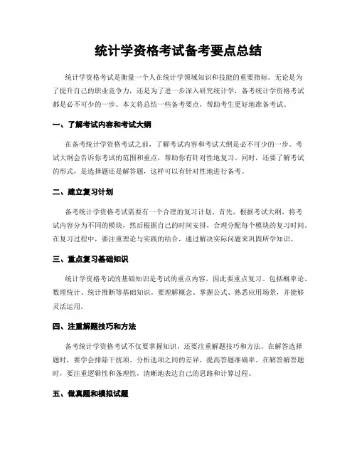 统计学资格考试备考要点总结