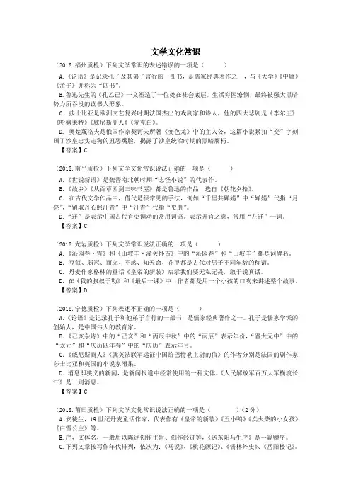 2018年福建省九地市初三质检试题分类 汇编：文学文化常识(含详细答案)