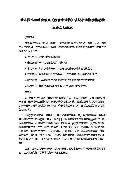 幼儿园小班社会教案《我爱小动物》认识小动物珍惜动物生命活动反思