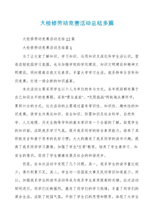 大检修劳动竞赛活动总结多篇