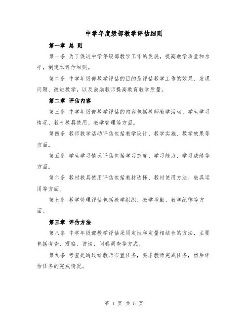 中学年度级部教学评估细则（三篇）