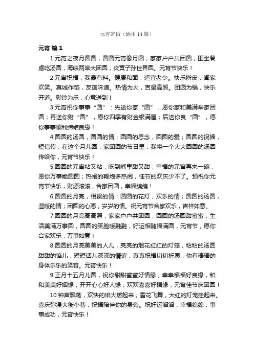 元宵寄语（通用14篇）