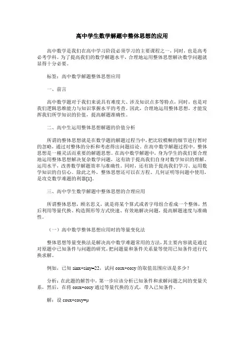 高中学生数学解题中整体思想的应用