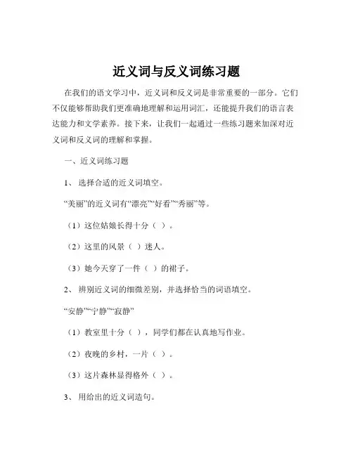 近义词与反义词练习题