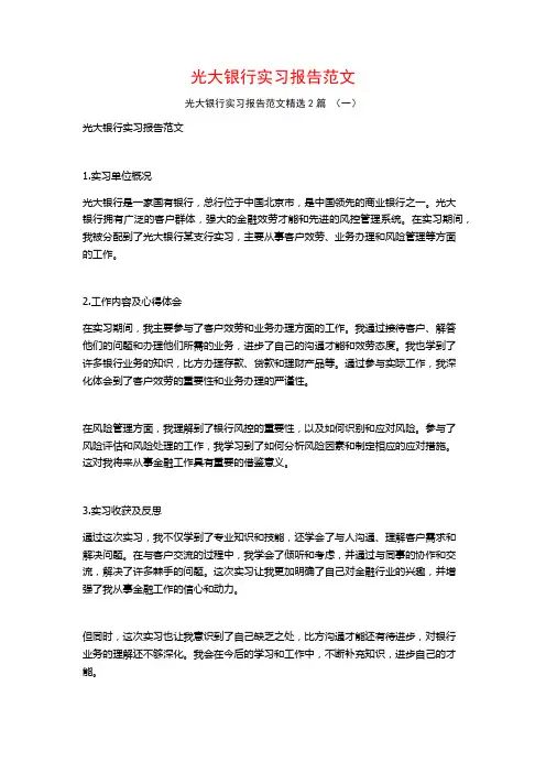 光大银行实习报告范文2篇