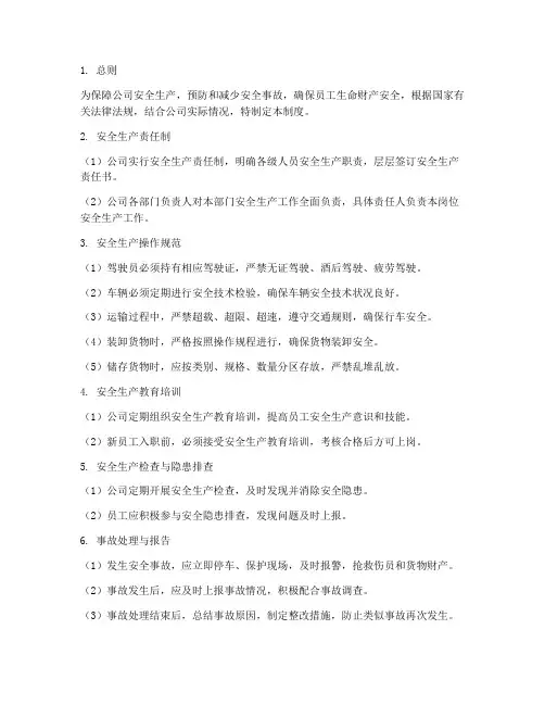 物流公司安全生产管理制度及流程