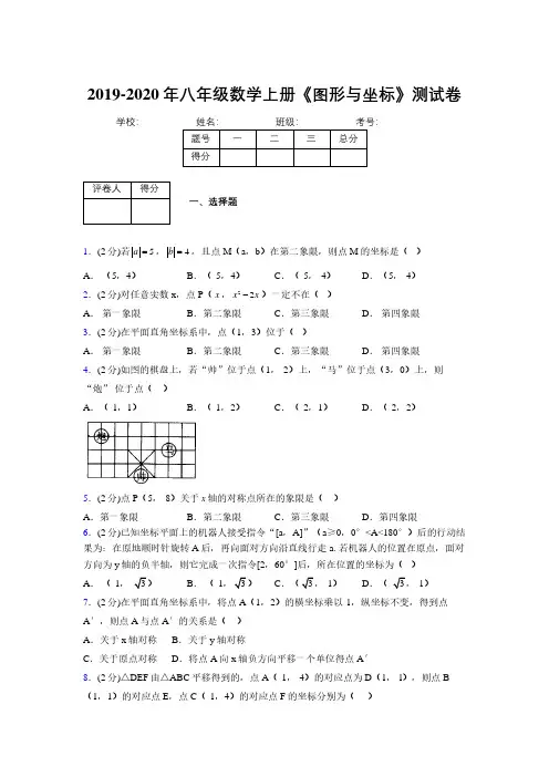 2019-2020初中数学八年级上册《图形与坐标》专项测试(含答案) (1096)