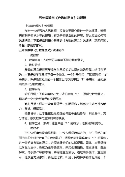 五年级数学《分数的意义》说课稿