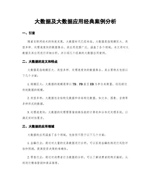 大数据及大数据应用经典案例分析
