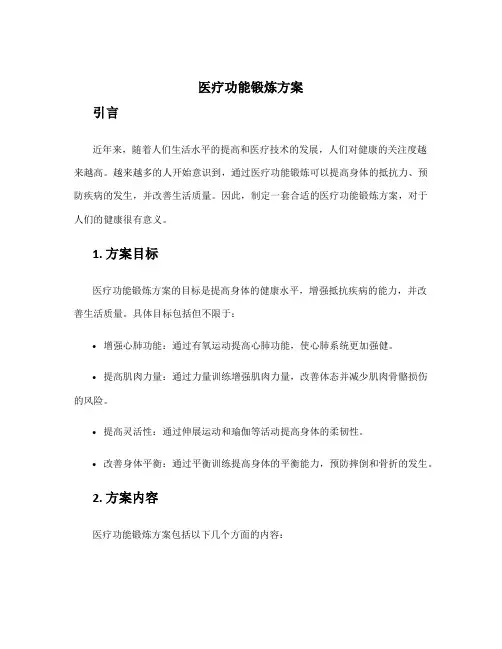 医疗功能锻炼方案