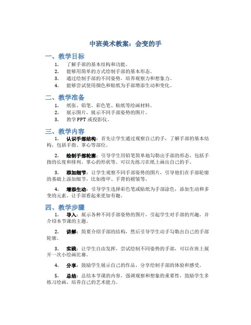 中班美术教案：会变的手