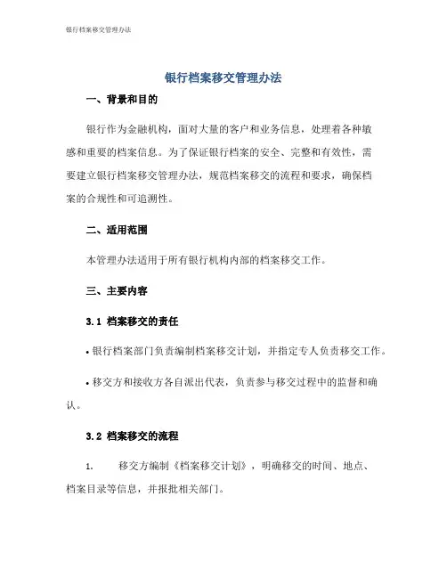 银行档案移交管理办法