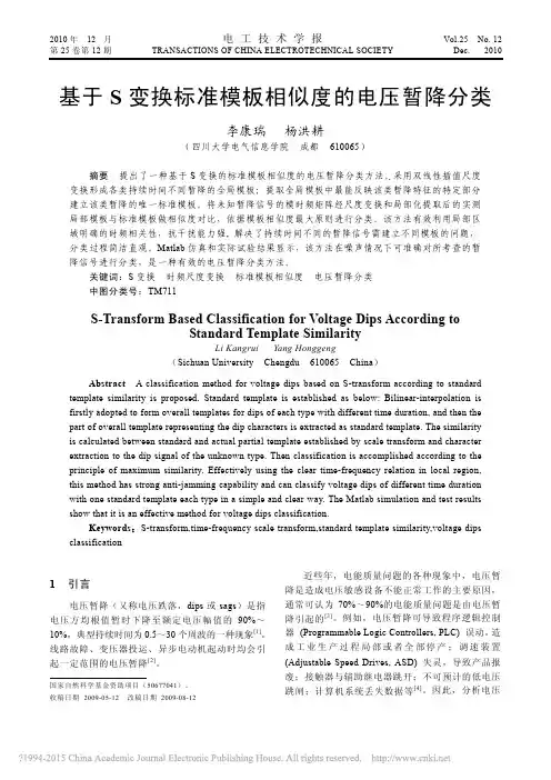 基于S变换标准模板相似度的电压暂降分类_李康瑞