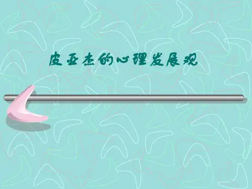 第三节 皮亚杰的心理发展观