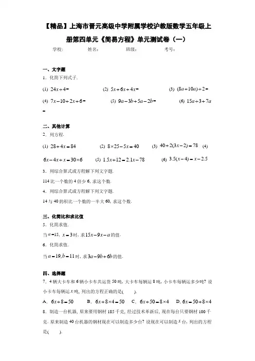 沪教版数学五年级上册第四单元《简易方程》单元测试卷(一)(含答案解析)