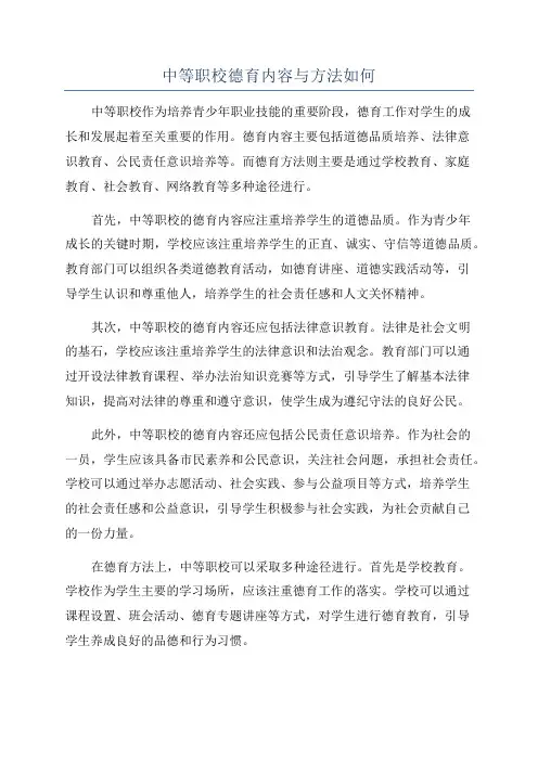 中等职校德育内容与方法如何