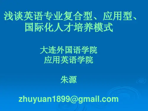 什么是复合型、应用型、国际化人才培养模式