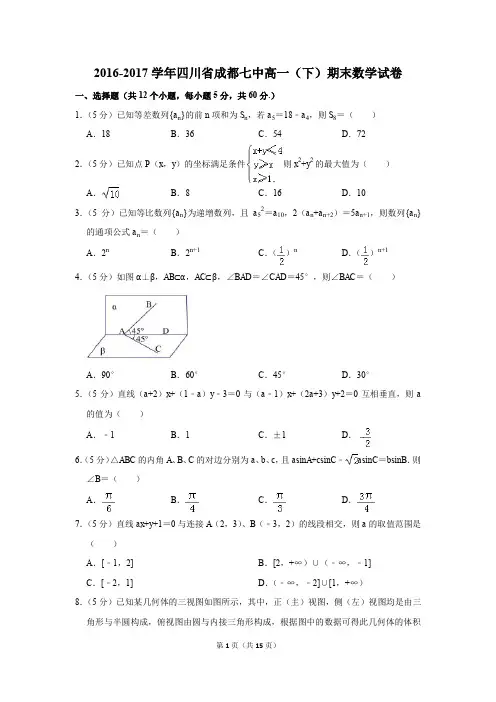 2016-2017学年四川省成都七中高一(下)期末数学试卷及答案