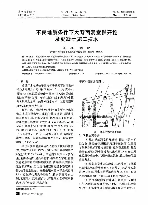 不良地质条件下大断面洞室群开挖及混凝土施工技术