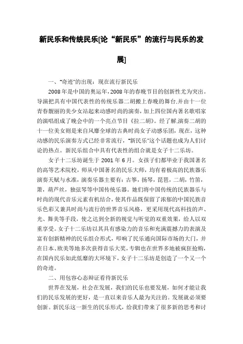 新民乐和传统民乐[论“新民乐”的流行与民乐的发展]
