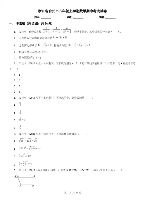 浙江省台州市八年级上学期数学期中考试试卷