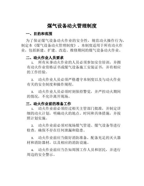 煤气设备动火管理制度