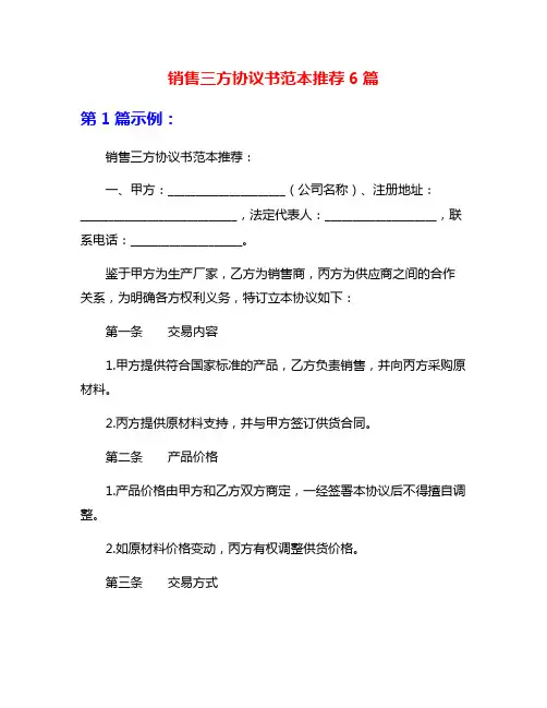 销售三方协议书范本推荐6篇