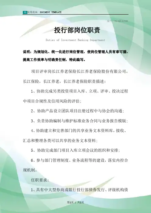 投行部岗位职责范本