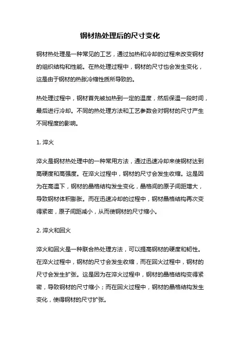 钢材热处理后的尺寸变化