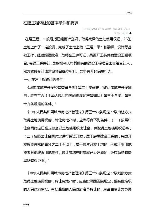 案例详解在建工程转让的基本条件和要求
