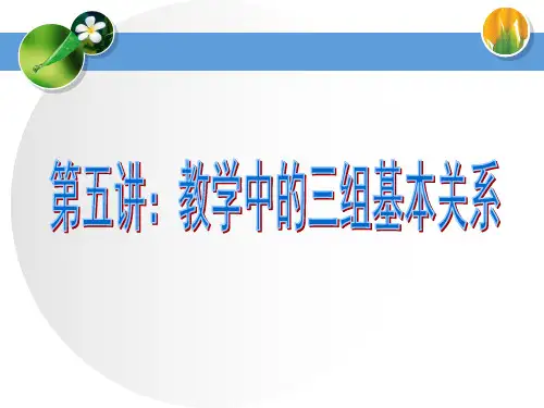 第五讲：教学中的三组基本关系