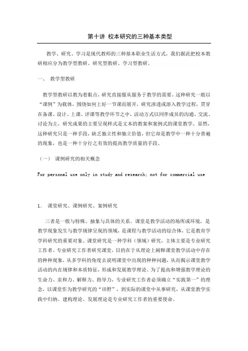校本研究的三种基本类型