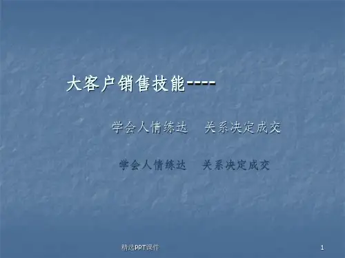 大客户销售技能学会人情练达关系决定成交ppt课件