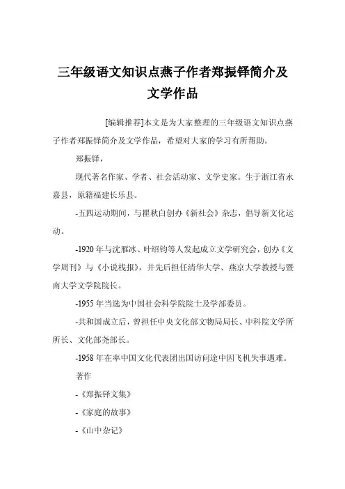 三年级语文知识点燕子作者郑振铎简介及文学作品