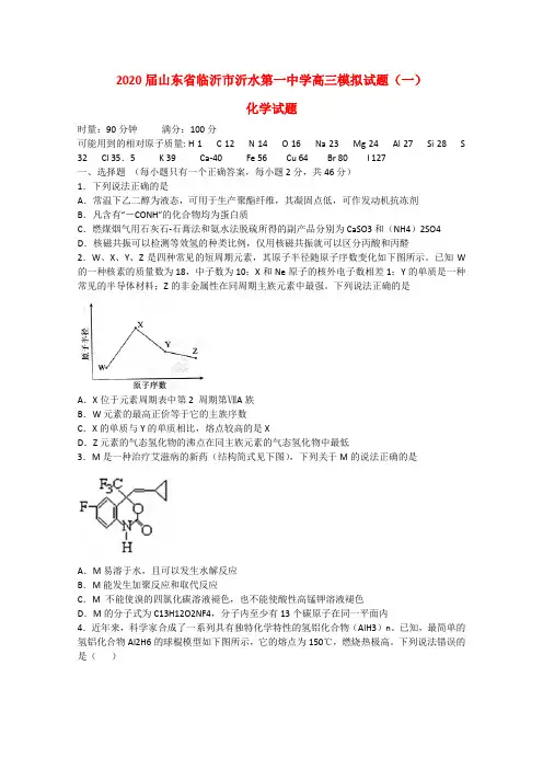 山东省临沂市沂水第一中学2020届高三化学模拟试题(一)新人教版