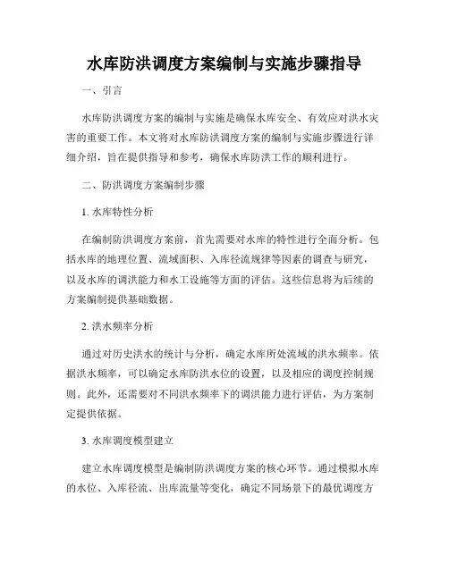 水库防洪调度方案编制与实施步骤指导