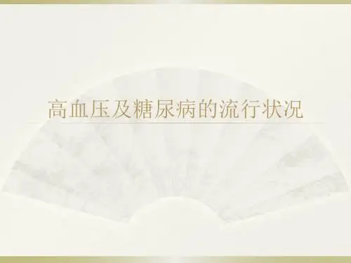 高血压及糖尿病的综合防治PPT课件