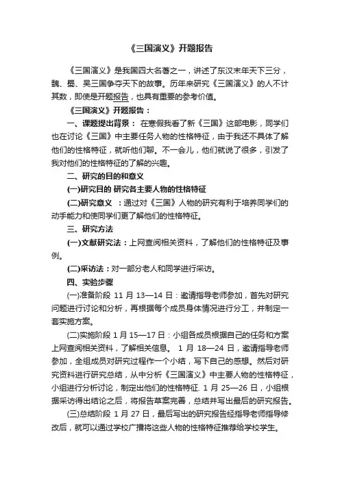 《三国演义》开题报告