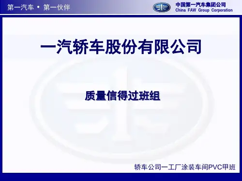 一汽轿车公司一工厂涂装车间PVC甲班质