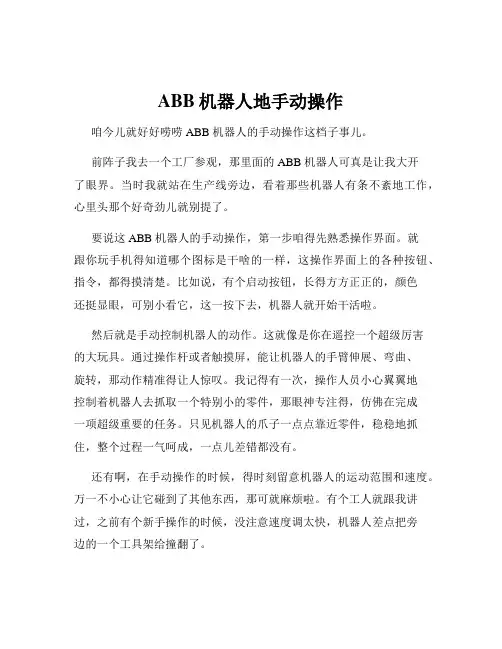 ABB机器人地手动操作