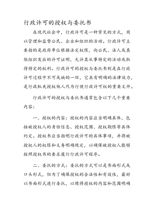 行政许可的授权与委托书
