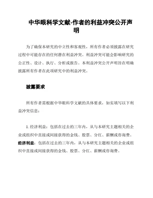 中华眼科学文献-作者的利益冲突公开声明