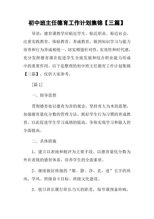 初中班主任德育工作计划集锦【三篇】