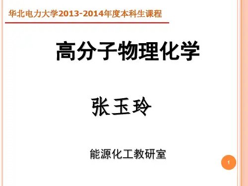 高分子物理化学全套课件讲解
