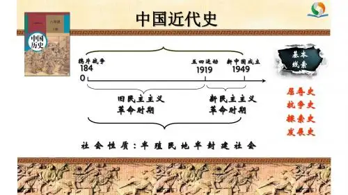 八年级上册历史第一单元复习课件