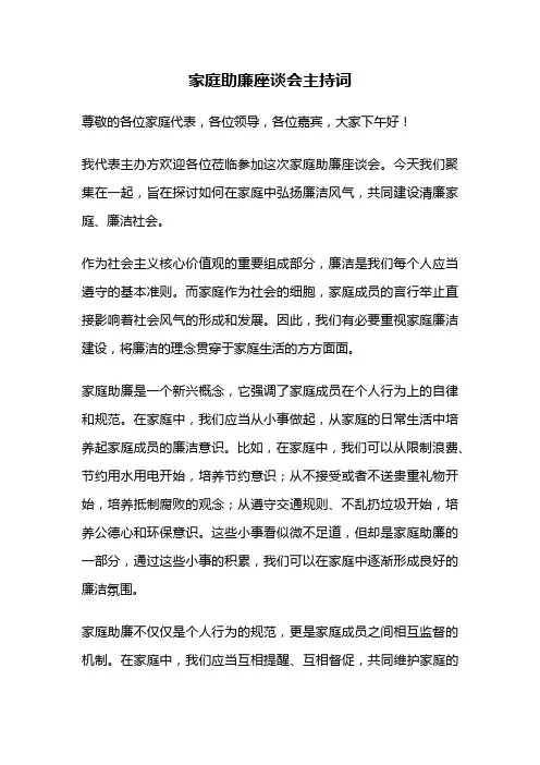 家庭助廉座谈会主持词